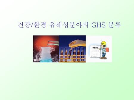 건강/환경 유해성분야의 GHS 분류.