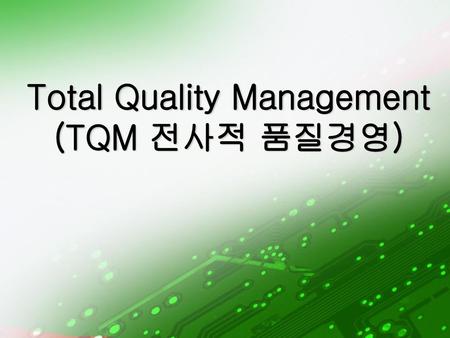 Total Quality Management (TQM 전사적 품질경영)