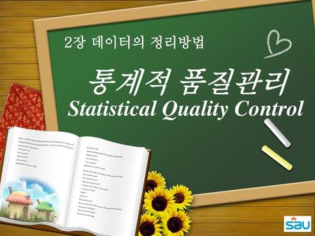 통계적 품질관리 Statistical Quality Control