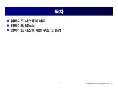 목차 임베디드 시스템의 이해 임베디드 리눅스 임베디드 시스템 개발 구조 및 환경.