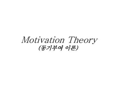 Motivation Theory (동기부여 이론)