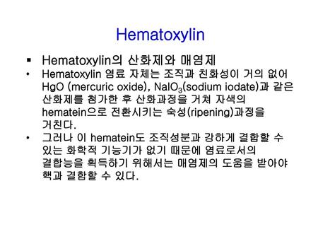 Hematoxylin Hematoxylin의 산화제와 매염제