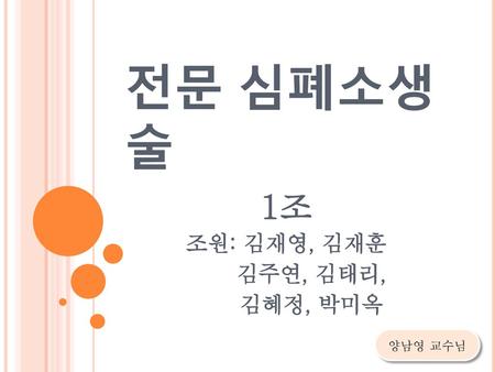1조 조원: 김재영, 김재훈 김주연, 김태리, 김혜정, 박미옥