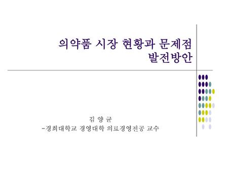 김 양 균 -경희대학교 경영대학 의료경영전공 교수