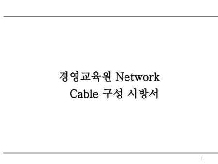 경영교육원 Network Cable 구성 시방서