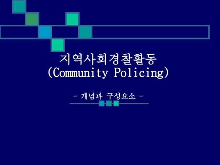 지역사회경찰활동 (Community Policing) - 개념과 구성요소 -