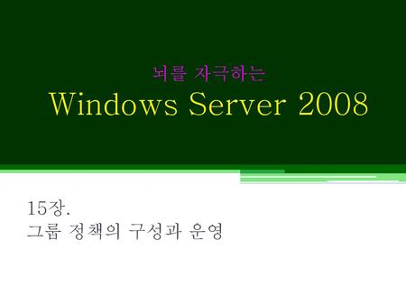 뇌를 자극하는 Windows Server 2008 15장. 그룹 정책의 구성과 운영.