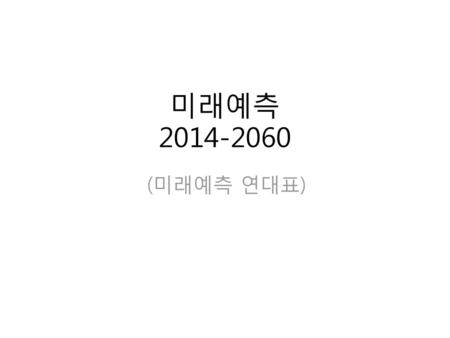 미래예측 2014-2060 (미래예측 연대표).