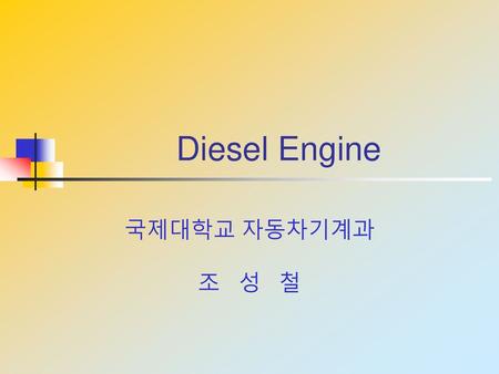 Diesel Engine 국제대학교 자동차기계과 조 성 철.
