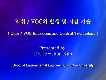 악취 / VOC의 발생 및 저감 기술 ( Odor / VOC Emissions and Control Technology )