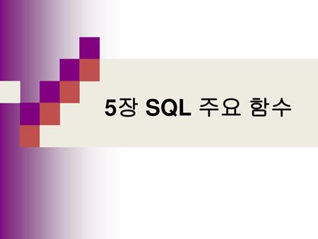 5장 SQL 주요 함수.