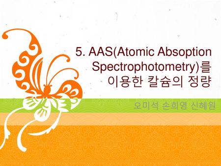 5. AAS(Atomic Absoption Spectrophotometry)를 이용한 칼슘의 정량