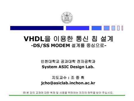 VHDL을 이용한 통신 칩 설계 -DS/SS MODEM 설계를 중심으로-