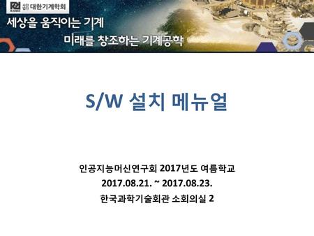인공지능머신연구회 2017년도 여름학교 ~ 한국과학기술회관 소회의실 2