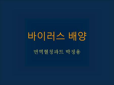 바이러스 배양 면역혈청파트 박정용.