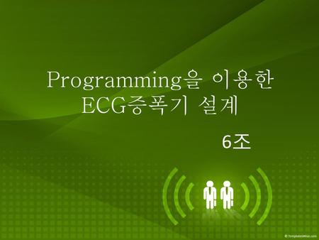 Programming을 이용한 ECG증폭기 설계