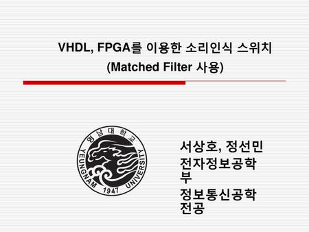 VHDL, FPGA를 이용한 소리인식 스위치 (Matched Filter 사용)