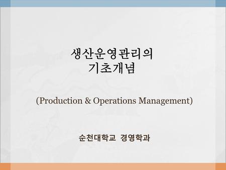 (Production & Operations Management) 순천대학교 경영학과