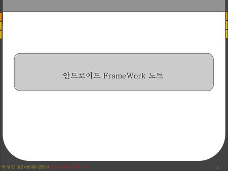 안드로이드 FrameWork 노트.