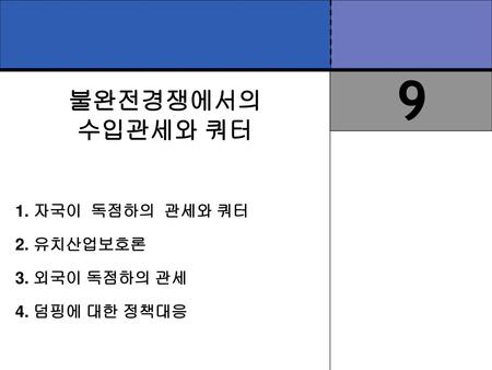 9 불완전경쟁에서의 수입관세와 쿼터 1. 자국이 독점하의 관세와 쿼터 2. 유치산업보호론 3. 외국이 독점하의 관세