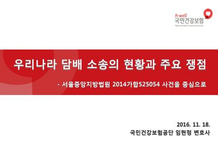 우리나라 담배 소송의 현황과 주요 쟁점 - 서울중앙지방법원 2014가합 사건을 중심으로