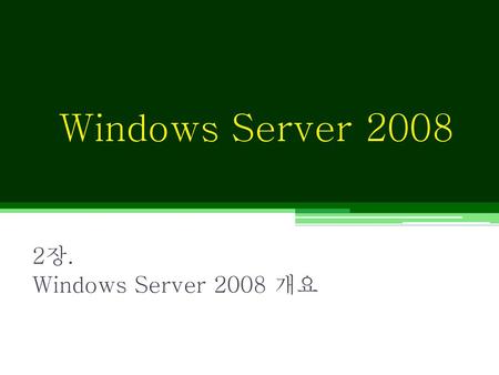 Windows Server 2008 2장. Windows Server 2008 개요.