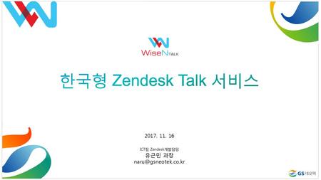 한국형 Zendesk Talk 서비스 유근민 과장