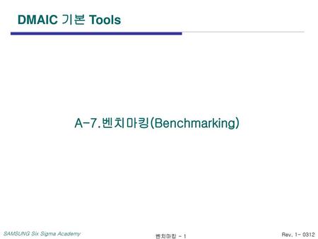 A-7.벤치마킹(Benchmarking)