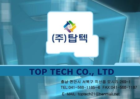 TOP TECH CO., LTD 충남 천안시 서북구 직산읍 모시리 269-1