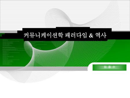 커뮤니케이션학 패러다임 & 역사 임 종 수.