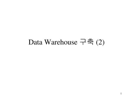 Data Warehouse 구축 (2).