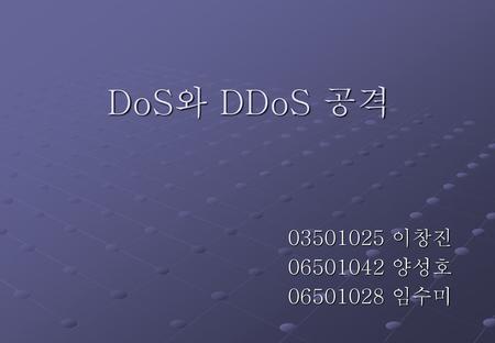 DoS와 DDoS 공격 03501025 이창진 06501042 양성호 06501028 임수미.