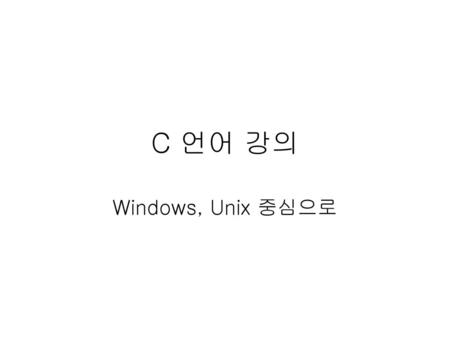 C 언어 강의 Windows, Unix 중심으로.