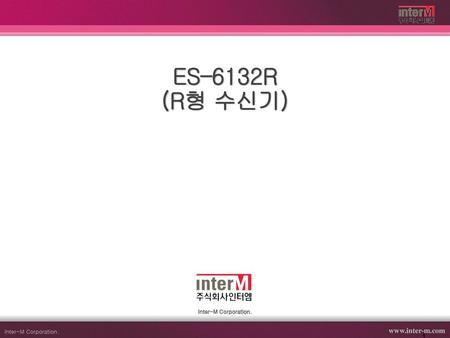 ES–6132R (R형 수신기) 2011.08 연구소 개발 1팀 (PA). Inter-M Corporation.