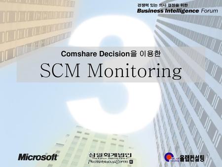 Comshare Decision을 이용한 SCM Monitoring