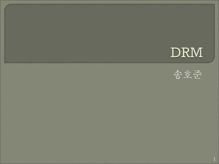 DRM 송호준.