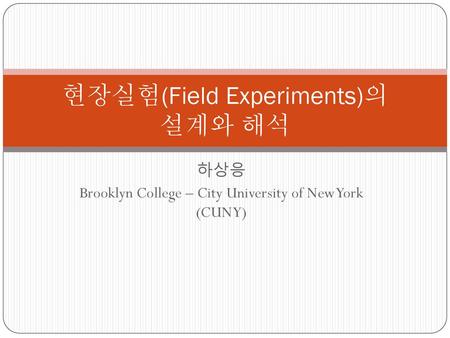 현장실험(Field Experiments)의 설계와 해석