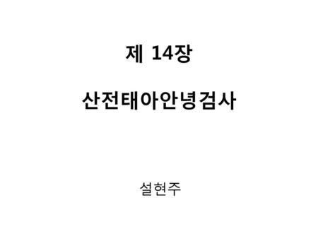 제 14장 산전태아안녕검사 설현주.