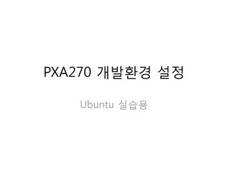 PXA270 개발환경 설정 Ubuntu 실습용.