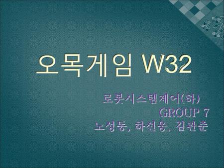 오목게임 W32 로봇시스템제어(하) GROUP 7 노성동, 하선웅, 김관준