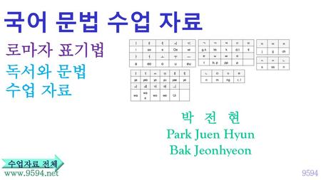 국어 문법 수업 자료 로마자 표기법 독서와 문법 수업 자료 박 전 현 Park Juen Hyun Bak Jeonhyeon