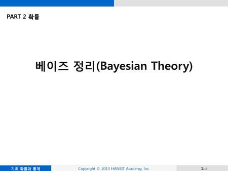 베이즈 정리(Bayesian Theory)