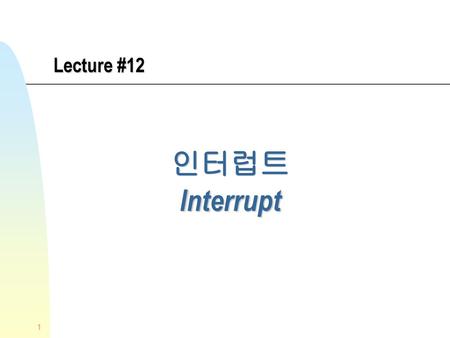 Lecture #12 인터럽트 Interrupt.