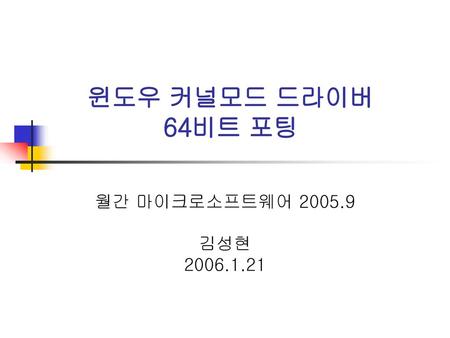 윈도우 커널모드 드라이버 64비트 포팅 월간 마이크로소프트웨어 2005.9 김성현 2006.1.21.