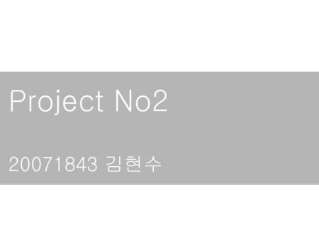 Project No2 20071843 김현수 최종 작성일 : 2012-12-06.