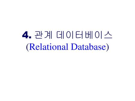 4. 관계 데이터베이스 (Relational Database)