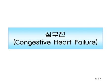 심부전 (Congestive Heart Failure)