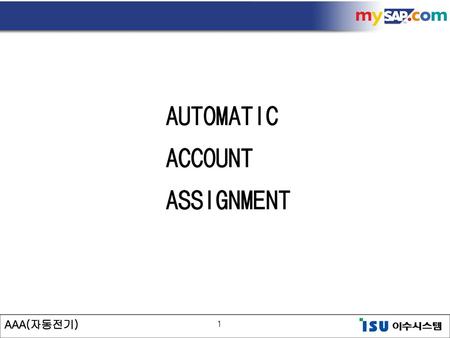 AUTOMATIC ACCOUNT ASSIGNMENT AAA(자동전기).