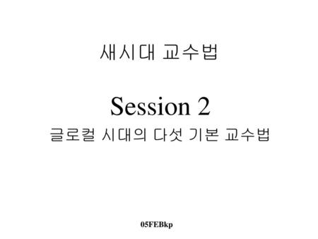 Session 2 글로컬 시대의 다섯 기본 교수법