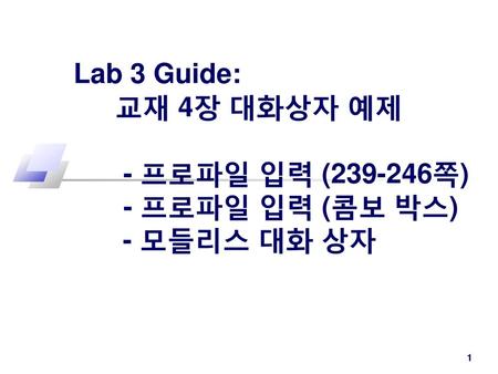 Lab 3 Guide: 교재 4장 대화상자 예제. - 프로파일 입력 ( 쪽)